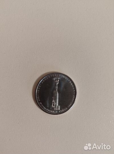 Монеты 10р и 5 р