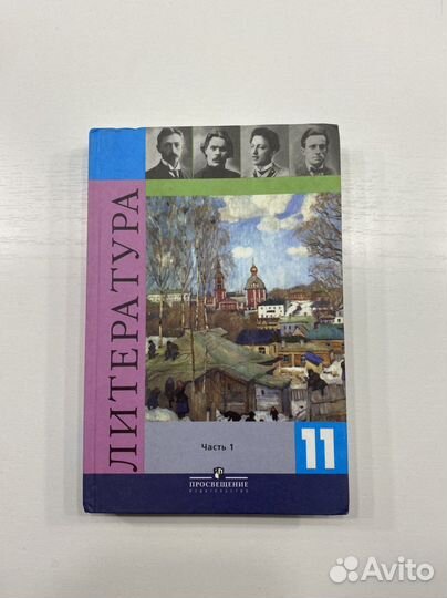 Учебник по литературе 11 класс Л.А. Смирнова