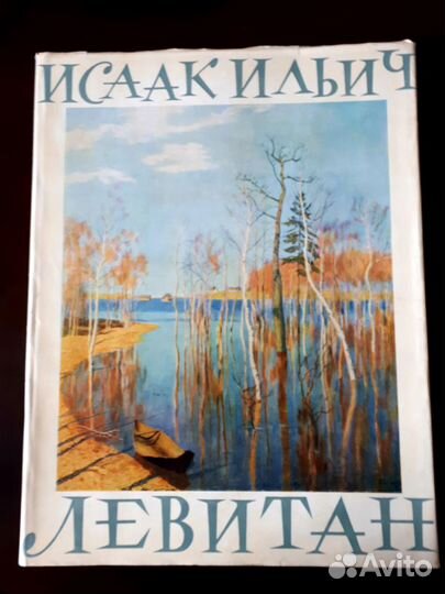Левитан И.И. текст Иогансона Б. В. Москва 1963г