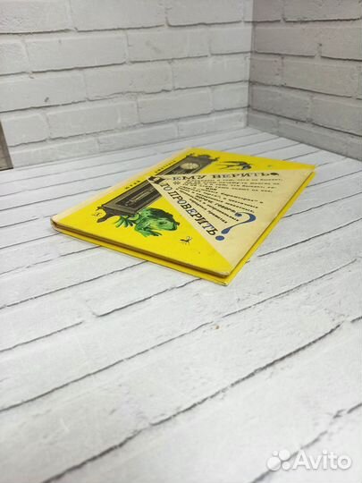 Дмитриев Ю. Чему верить, что проверить