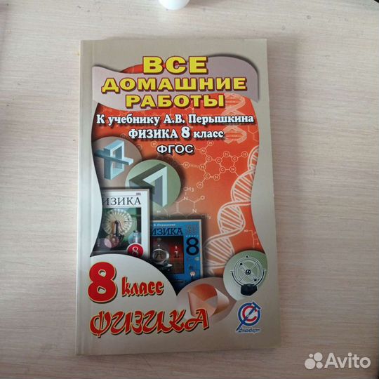 Решебник по физике, 8 класс. А. В. Перышкин