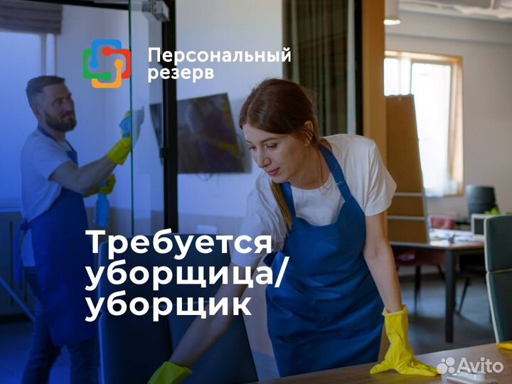 Уборщик клинер с ежедневной оплатой и проживанием