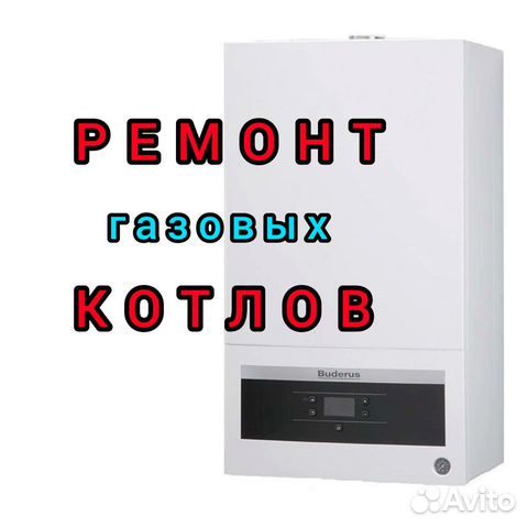 Ремонт газового котла, колонки