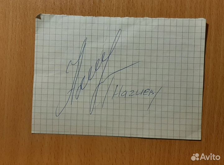 Автограф Дмитрия Нагиева