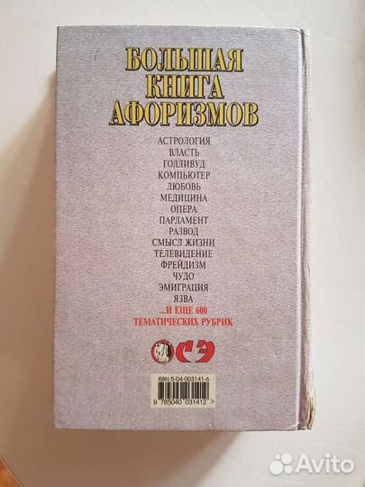 Большая книга афоризмов