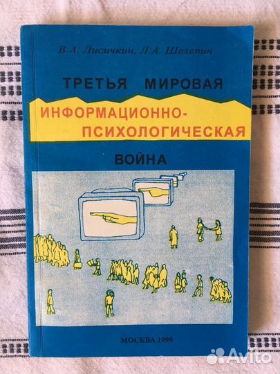В.А. Лисичкин Третья мировая война