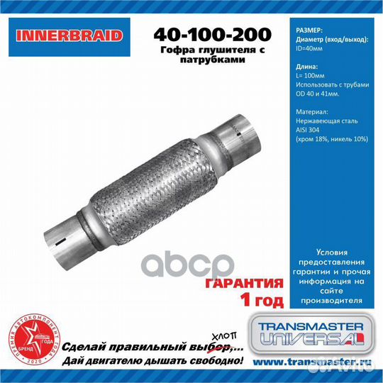 Гофра глушителя 40-100-200 transmaster universal