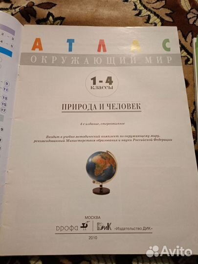 Атлас природоведение 3-5, окружающий мир 1-4