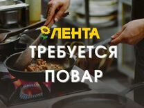 Повар еженедельные выплаты (Лентаофф)