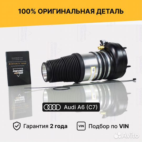 Пневмобаллон Audi А6 С7 передний