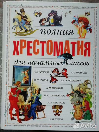 Хрестоматия для начальных классов