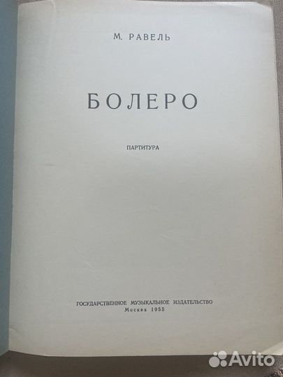 Равель Болеро партитура 1955