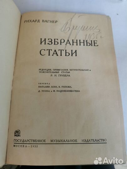 Книга 1935 г. Рихард Вагнер, Избранные статьи