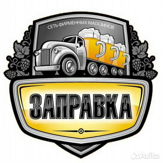 Продавец разливного пива заправка