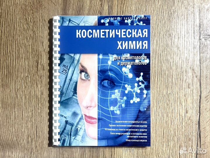 Основы косметической химии книга. Основы косметической химии пучкова. Косметическая химия обучение. Флоренс барретт хилл косметическая химия. Самуйлова косметическая химия.