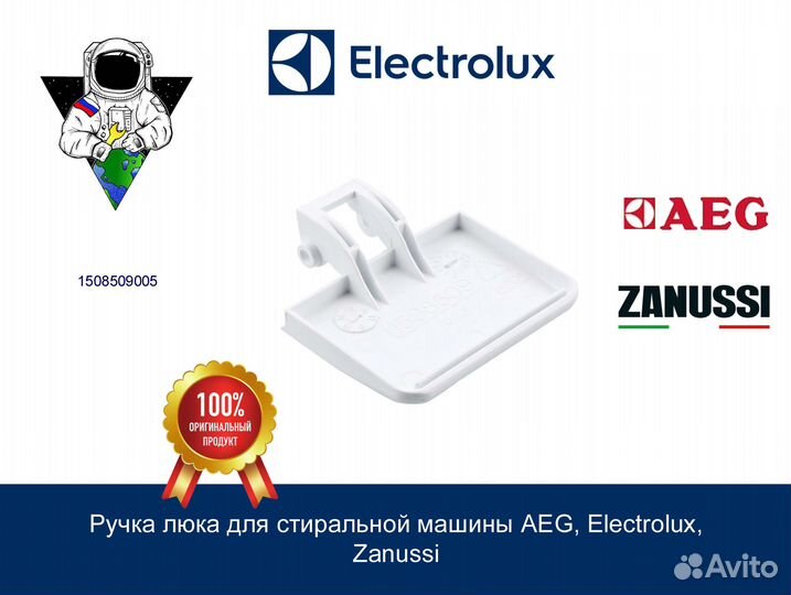 Ручка люка для стиральной машины AEG, Electrolux