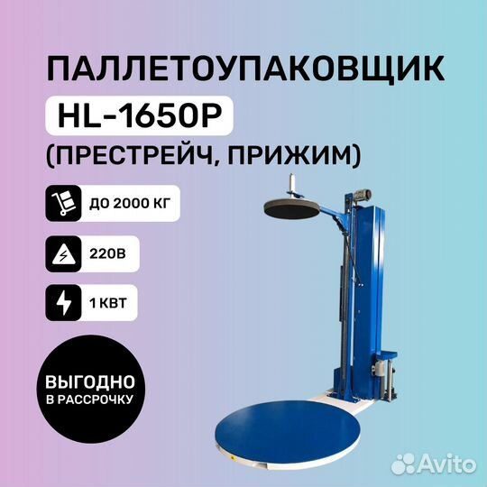 Паллетоупаковщик (престрейч, прижим) HL-1650P