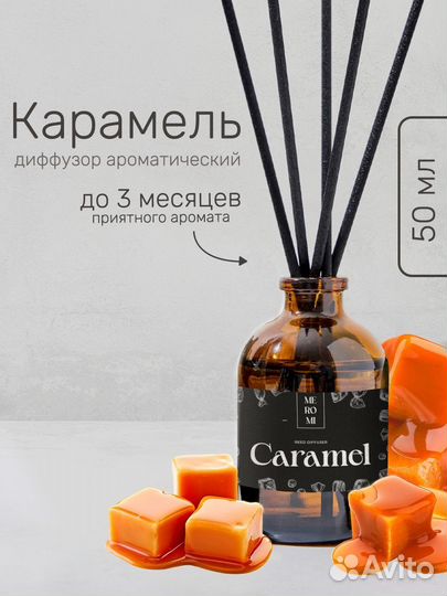 Диффузор ароматический Карамель