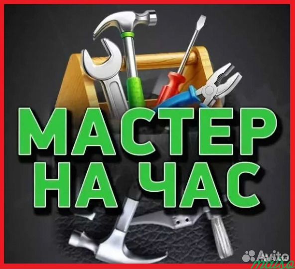 Мастер на час,мелкий ремонт