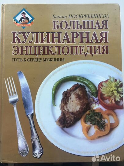 Большая кулинарная энциклопедия. Г. Поскребышева