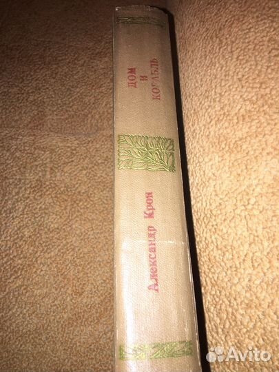 Крон.Дом и корабль,изд.1975 г