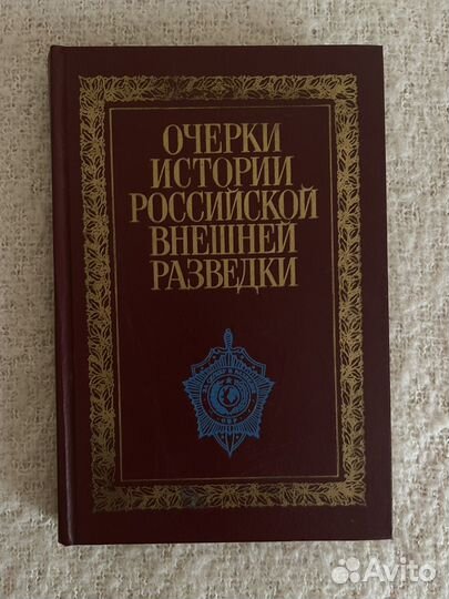 Очерки о истории российской внешней разведки