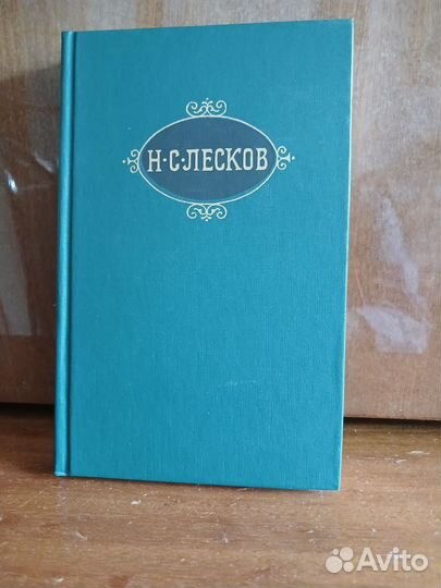 Книги собрание сочинений Н.С. Лескова