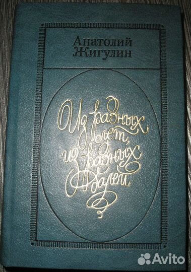 Жигулин, Жубер, Задонский, Зощенко