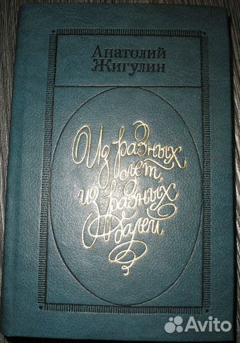Жигулин, Жубер, Задонский, Зощенко