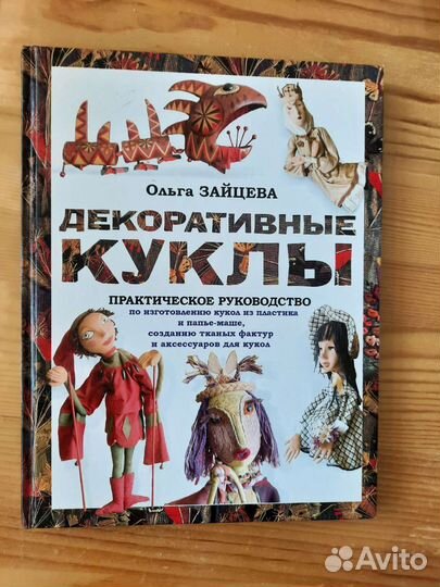Книга Декоративные куклы
