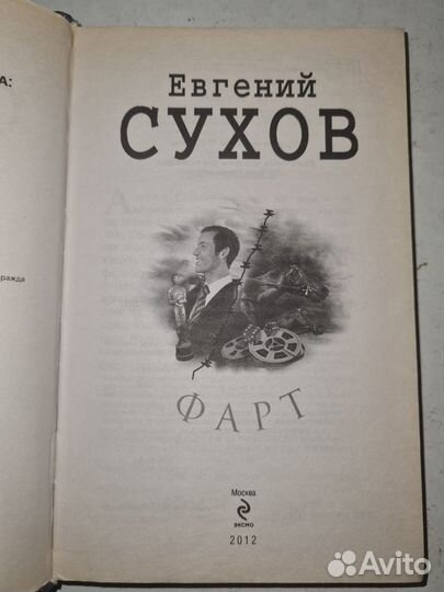 Евгений Сухов 