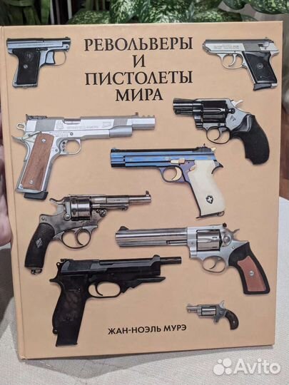 Книга Жан-Ноэль Мурэ Револьверы и пистолеты мира
