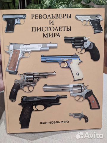 Книга Жан-Ноэль Мурэ Револьверы и пистолеты мира