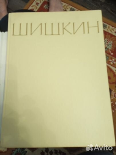 Альбом. Шишкин