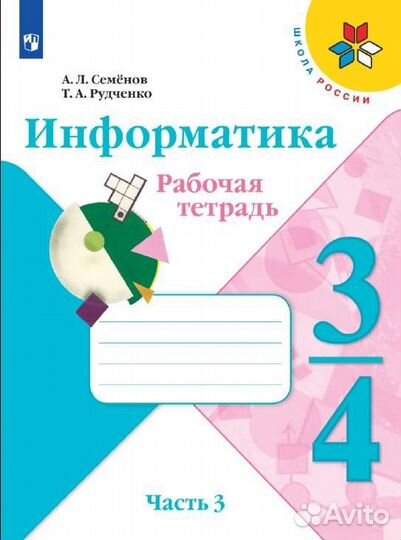 Информатика. Рабочая тетрадь. 3-4 классы. Часть 3
