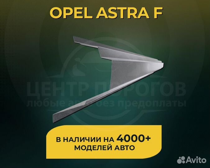 Opel Astra F пороги без предоплаты