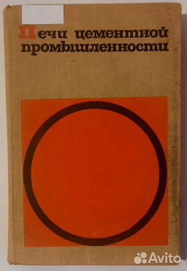 Печи цементной промышленности. Евгений Ходоров