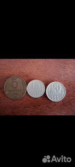 Монеты 1961 года