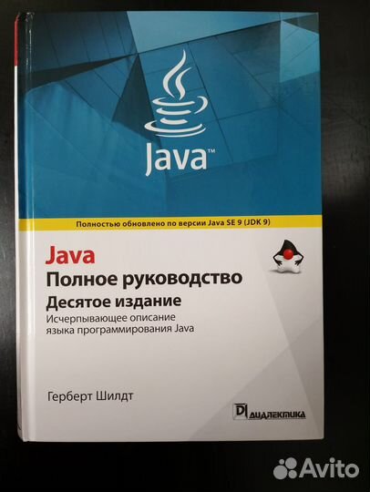 Java SE 9 Герберт Шилдт: Полное руководство 10 из