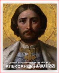 Святой Благоверный Великий Князь Александр Невский