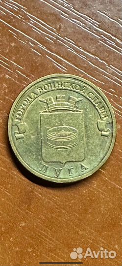 Десять рублей (гвс) Луга