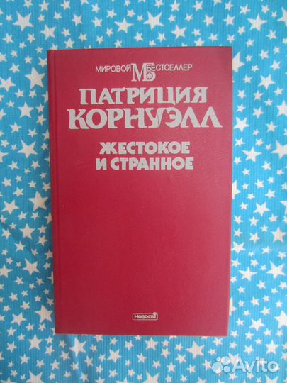 П. Корнуэлл. Жестокое и странное. 1995 год