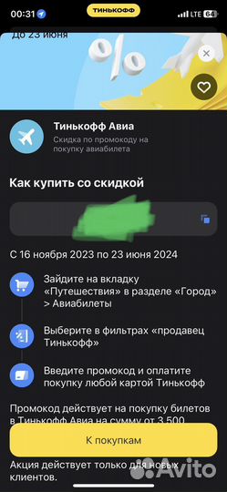Промокод тинькофф авиа