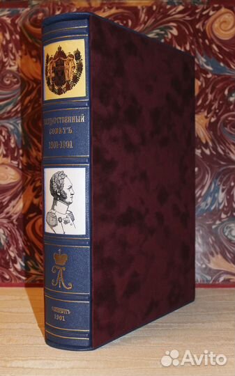 Государственный Совет 1801 — 1901. СПб. 1901 годъ