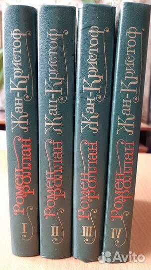 Ромен Роллан 