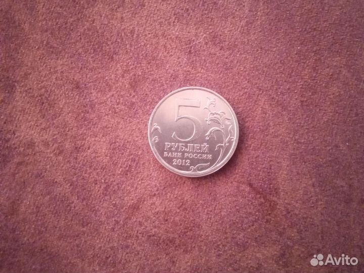 5-ти рублевая монета