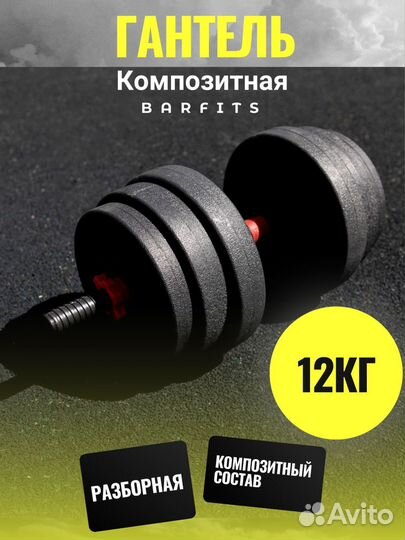 Композитная Гантель 12 кг
