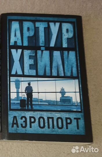 Артур Хейли 