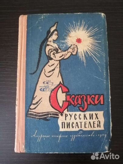 Книга Сказки русских писателей 1959 год