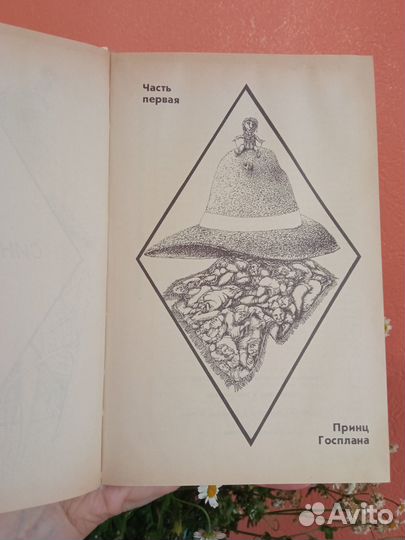 Бронь / Виктор Пелевин, Синий фонарь сборник 1991